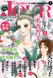 JOURすてきな主婦たち2014年6月号