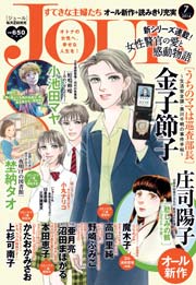 JOURすてきな主婦たち2014年7月号