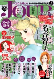 JOURすてきな主婦たち2014年8月号