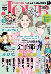 JOURすてきな主婦たち2014年9月号