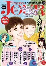 JOURすてきな主婦たち2014年10月号