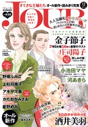 JOURすてきな主婦たち2014年12月号