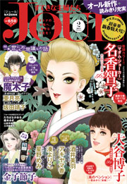 JOURすてきな主婦たち 2015年2月号