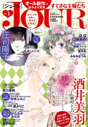 JOURすてきな主婦たち 2016年1月号