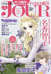 JOURすてきな主婦たち 2016年4月号