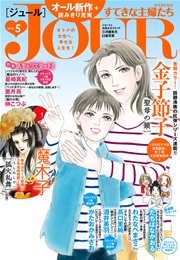 JOURすてきな主婦たち 2016年5月号