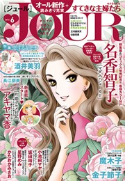 JOURすてきな主婦たち 2016年6月号