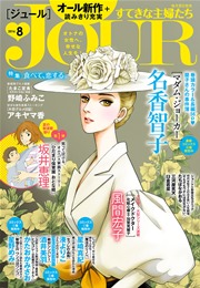 JOURすてきな主婦たち 2016年8月号