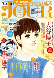JOURすてきな主婦たち 2016年11月号