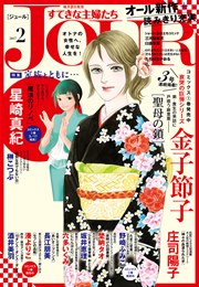JOURすてきな主婦たち 2017年2月号