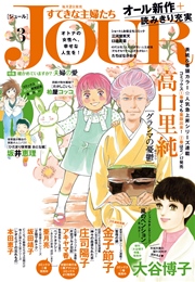 JOURすてきな主婦たち 2017年3月号
