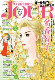 JOURすてきな主婦たち 2017年4月号