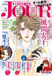 JOURすてきな主婦たち 2017年5月号