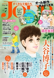 JOURすてきな主婦たち 2017年7月号