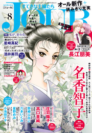 JOURすてきな主婦たち 2017年8月号