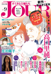 JOURすてきな主婦たち 2017年9月号