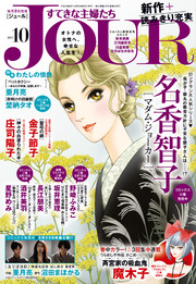 JOURすてきな主婦たち 2017年10月号