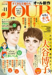 JOURすてきな主婦たち 2017年11月号