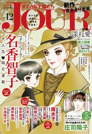 JOURすてきな主婦たち 2017年12月号