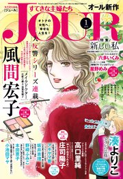 JOURすてきな主婦たち 2018年1月号