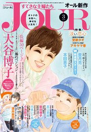 JOURすてきな主婦たち 2018年3月号