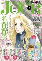 JOURすてきな主婦たち 2018年4月号