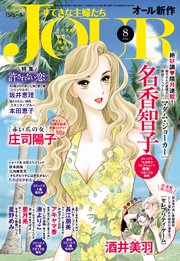 JOURすてきな主婦たち 2018年8月号