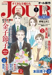 JOURすてきな主婦たち 2018年9月号
