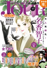 JOURすてきな主婦たち 2018年10月号