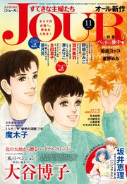 JOURすてきな主婦たち 2018年11月号