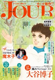 JOURすてきな主婦たち 2019年3月号