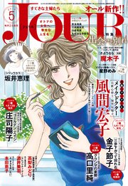 JOURすてきな主婦たち 2019年5月号