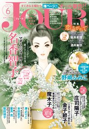 JOURすてきな主婦たち 2019年6月号