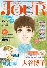 JOURすてきな主婦たち 2019年7月号