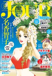 JOURすてきな主婦たち 2019年8月号