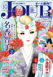 JOURすてきな主婦たち 2019年10月号
