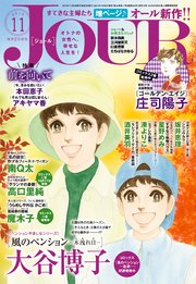 JOURすてきな主婦たち 2019年11月号