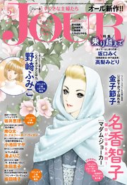 JOURすてきな主婦たち 2020年2月号
