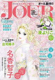 JOURすてきな主婦たち 2020年4月号