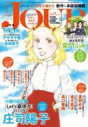 JOURすてきな主婦たち 2020年5月号