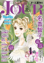 JOURすてきな主婦たち 2020年6月号