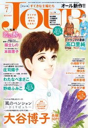 JOURすてきな主婦たち 2020年7月号