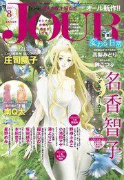 JOURすてきな主婦たち 2020年8月号