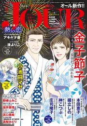 JOURすてきな主婦たち 2020年9月号
