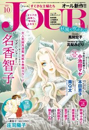JOURすてきな主婦たち 2020年10月号