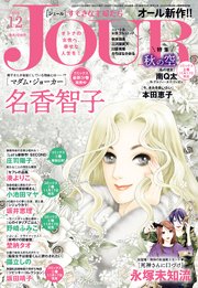 JOURすてきな主婦たち 2020年12月号