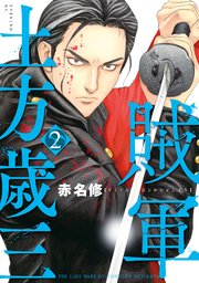 賊軍 土方歳三（2）