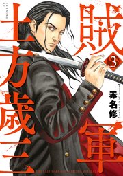 賊軍 土方歳三（3）