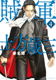 賊軍 土方歳三（4）