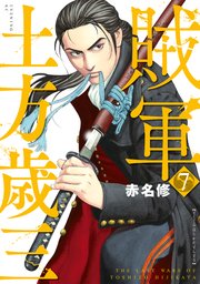 賊軍 土方歳三（7）